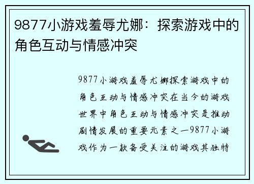 9877小游戏羞辱尤娜：探索游戏中的角色互动与情感冲突
