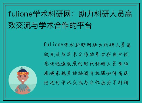 fulione学术科研网：助力科研人员高效交流与学术合作的平台