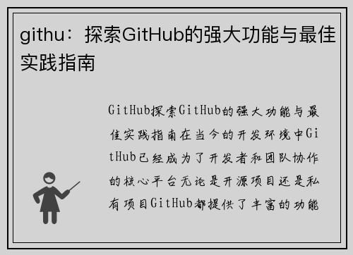 githu：探索GitHub的强大功能与最佳实践指南