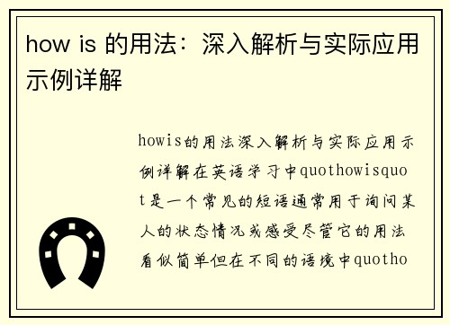 how is 的用法：深入解析与实际应用示例详解