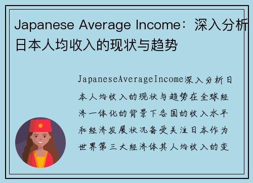 Japanese Average Income：深入分析日本人均收入的现状与趋势